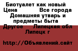 Биотуалет как новый › Цена ­ 2 500 - Все города Домашняя утварь и предметы быта » Другое   . Липецкая обл.,Липецк г.